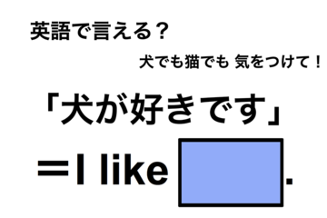 英語で「犬が好きです」は何て言う？ 画像
