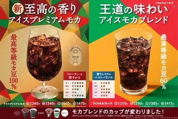 開発期間は2年！ファミマ「プレミアムモカ」今日から 収穫量1％未満の希少豆使用の華やかさと酸味 画像