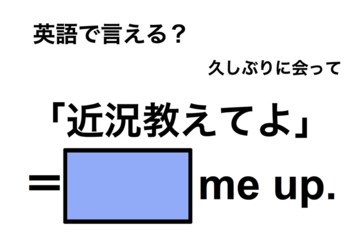 英語で「近況教えてよ」は何て言う？ 画像