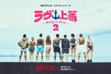 Netflixヤンキー恋リア「ラヴ上等」シーズン2、8月4日配信スタート Awichが初の恋リア番組MCに挑戦 画像