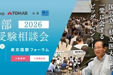 【大学受験】医学部、全国25大学が集まる個別相談会7/26 画像