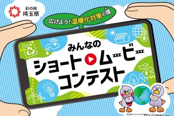 埼玉県、脱炭素動画コンテスト10/15まで募集…知事賞5万円 画像