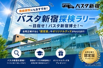 【夏休み2026】バスタ新宿、夏休みクイズラリー7/25から…バス旅も 画像