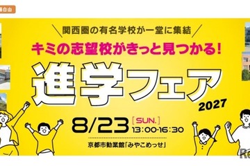 【中学受験】【高校受験】関西圏36校集結「進学フェア」8/23 画像