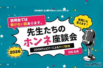 【中学受験】栄光・浅野・本郷など難関中が登壇「先生たちのホンネ座談会」全7回 画像