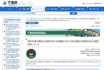 【高校受験2027】千葉県公立高、学力検査の教科・出題方針を公表 画像