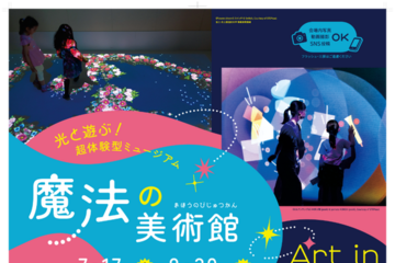【夏休み2026】光と遊ぶ体験型ミュージアム「魔法の美術館」7/17-8/30…北海道立近代美術館 画像