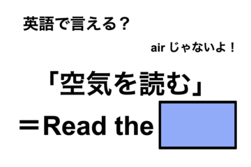 英語で「空気を読む」は何て言う？ 画像