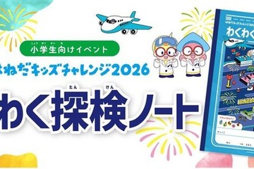 【夏休み2026】羽田空港「わくわく探検ノート」小学生へ配布 画像