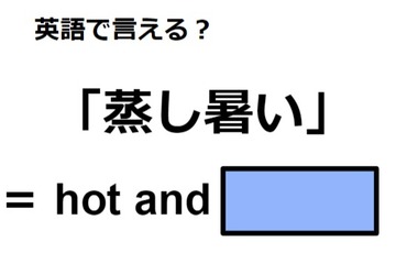 英語で「蒸し暑い」は何て言う？ 画像