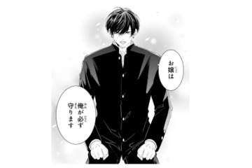 「お嬢は俺が守ります」幼馴染の彼が、突然ボディガードに!?【お嬢の愛は俺のもの #１】 画像