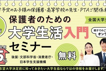【夏休み2026】大学生活入門セミナー7/26…進学費用や準備を解説 画像