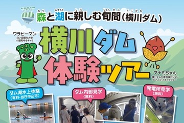 【夏休み2026】山形・横川ダム体験ツアー、SUPや内部見学も…8/1開催 画像