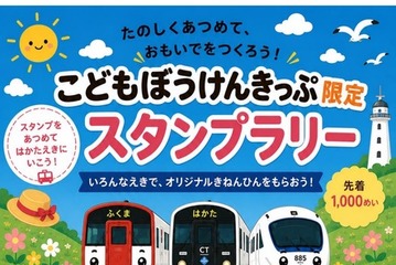 【夏休み2026】JR九州、こどもぼうけんきっぷ限定スタンプラリー8/31まで 画像
