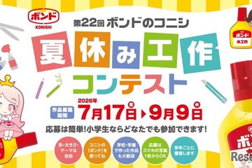 【夏休み2026】ボンド夏休み工作コンテスト9/9締切、最優秀賞は大阪招待 画像