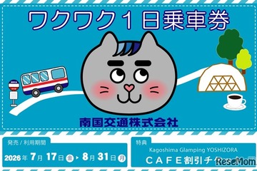 【夏休み2026】南国交通、小中学生限定の1日乗車券…my routeで200円から 画像