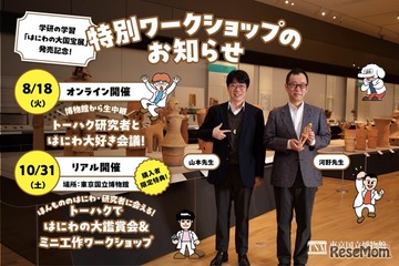 Gakken、はにわの大国宝展発売記念…研究者と学ぶイベント 画像