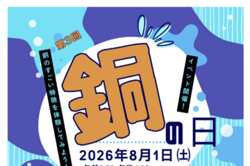 【夏休み2026】小中学生向け「銅の日」イベント8/1… 科学技術館 画像