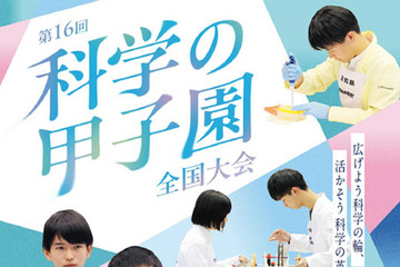 科学の甲子園全国大会3月つくば・ジュニア全国大会12月姫路で開催 画像