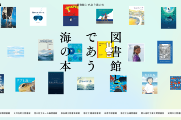本の世界から海へ。全国100館の図書館が協力した常設展「図書館とであう海の本」公開 画像