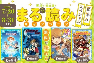 【夏休み2026】青い鳥文庫、まる読みキャンペーン8/31まで…黒魔女さんなど4作品 画像