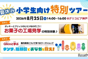 【夏休み2026】江崎グリコ、小学生親子向け工場見学と腸内環境ワークショップ8/25 画像