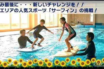 【夏休み2026】プールでサーフィン初挑戦、小4-5募集…藤沢・茅ヶ崎8/29 画像