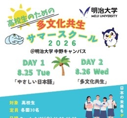 【夏休み2026】高校生向け「多文化共生サマースクール」明治大8/25-26 画像