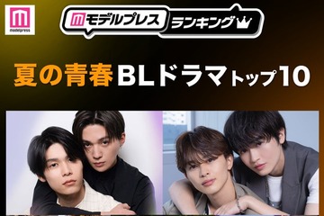 読者が選ぶ「夏の青春BLドラマ」トップ10を発表 【モデルプレスランキング】 画像