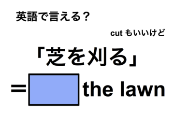 英語で「芝を刈る」は何て言う？ 画像