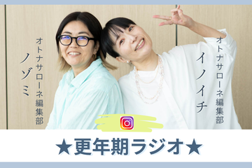 「これから更年期を迎えるみなさま、最初にやっておくといいことをお伝えします！」【更年期ラジオ】 画像