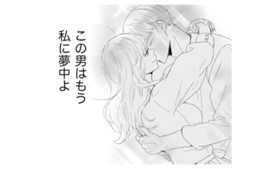 ざまぁ前妻！「あんたが邪魔しようと負けない」私に夢中な夫を見て、優越感に浸る【29歳の不・純愛 #６】 画像