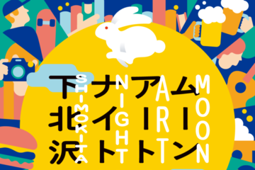 下北沢で約100の企画が街に灯る「ムーンアートナイト下北沢2026」9月18日から10月4日まで開催 画像
