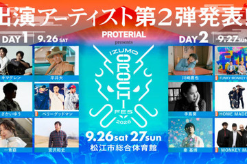 「IZUMO OROCHI FES 2026」第2弾アーティスト発表。キマグレン、HOME MADE 家族らがラインナップ 画像
