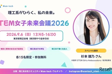 理系女子のキャリアを考える「STEM女子未来会議2026」参加者募集…先着各15人 画像