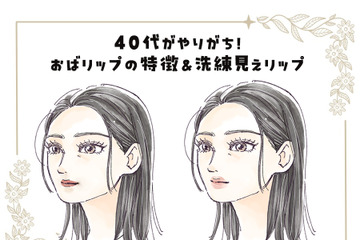 リップメイク、５年前からアップデートしてる？想像以上に老け見えする「40代のオバリップ」の特長とは 画像