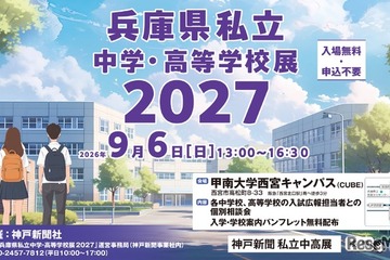 【高校受験】【中学受験】兵庫県内の私立31校が集結、個別相談会9/6 画像