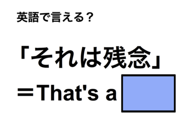 英語で「それは残念」は何て言う？ 画像