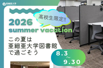 【夏休み2026】亜細亜大、高校生に図書館開放8/3-9/3…蔵書67万冊 画像
