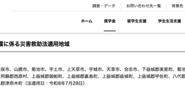 熊本地震で10万円の支援金支給、JASSOが被災学生を救済 画像