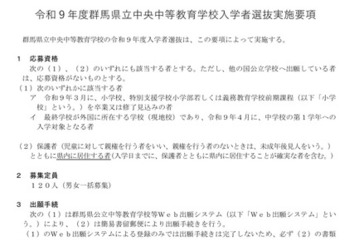 【中学受験2027】群馬県立中央中等教育、Web出願登録11/16より 画像