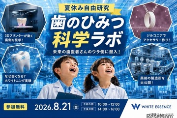【夏休み2026】親子工場見学「歯のひみつ科学ラボ」8/21…ホワイトエッセンス 画像