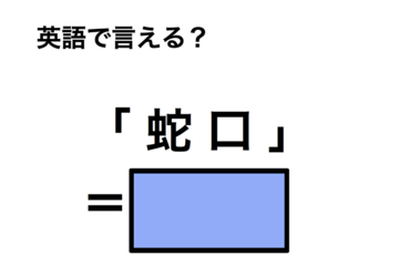 英語で「蛇口」は何て言う？ 画像