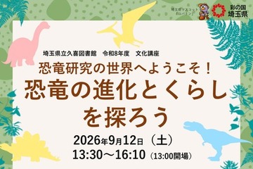 文化講座「恐竜の進化とくらしを探ろう」9/12参加者募集…埼玉県立久喜図書館 画像