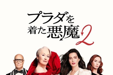 『プラダを着た悪魔２』ディズニープラス見放題8月7日から！ “新たなバイブル”がおうち時間を煌めかせる 画像