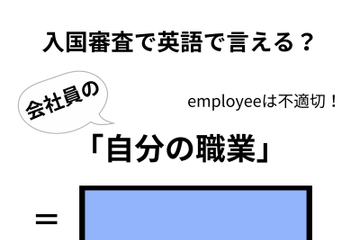 英語で「自分の職業」は何て言う？ 画像