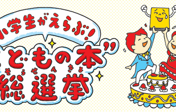 【夏休み2026】 小学生6万票のTOP10…何冊読んだ？ 画像