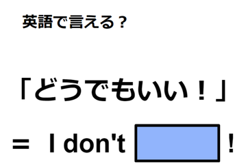 英語で「どうでもいい！」は何て言う？ 画像