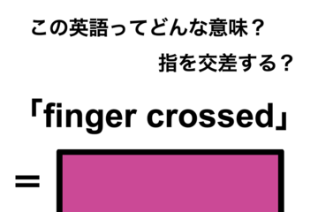 この英語ってどんな意味？「finger crossed」 画像