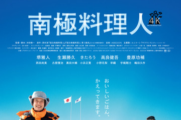 堺雅人主演『南極料理人』4Kリマスター版が11月公開決定　ファン投票で1位獲得 画像